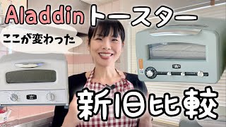 新旧アラジントースター比較 | 新型Aladdinグラファイトグリル&トースター(CAT-GP14A)と旧(AGT-G13A)との違いとは？| Aladdin toaster comparison