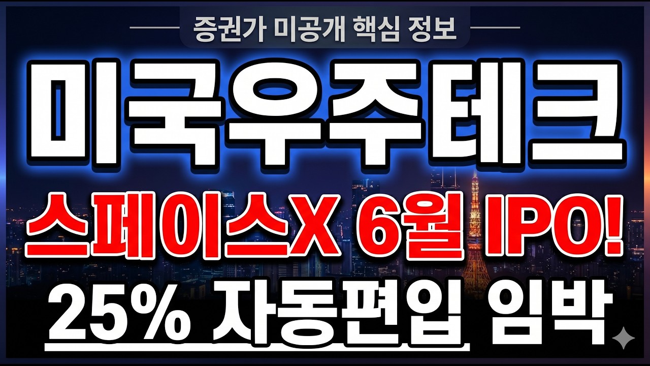 [TIGER 미국우주테크 전망] 스페이스X 6월 IPO 임박 자동편입 spaceX ETF까지 부각 #TIGER미국우주테크