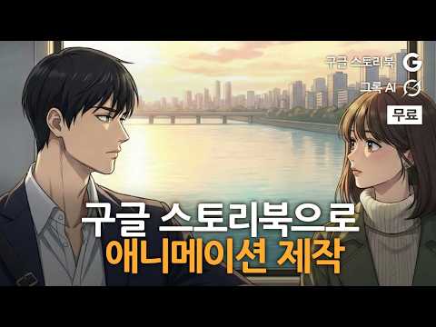 구글 스토리북으로 애니메이션 제작(ft. 구글 스토리북, 그록)
