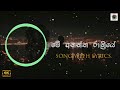 Me Anantha Rathriye | මේ අනන්ත රාත්‍රියේ | Lyrics | Damith Asanka