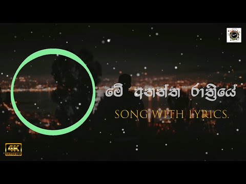 Me Anantha Rathriye | මේ අනන්ත රාත්‍රියේ | Lyrics | Damith Asanka