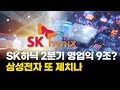삼성전자 또 제치나…SK하이닉스, 2분기 영업익 9조 눈앞
