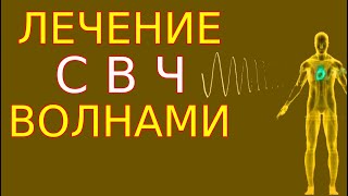 Установка Для Исцеления Омоложения Домашний Биотрон Цзяна В Зеркале Козырева. Труды Райфа Лаховского