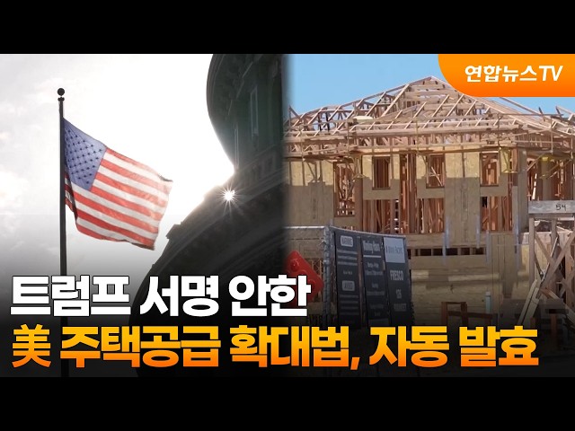 트럼프 서명 안한 美 주택공급 확대법, 자동 발효 / 연합뉴스TV (YonhapnewsTV)