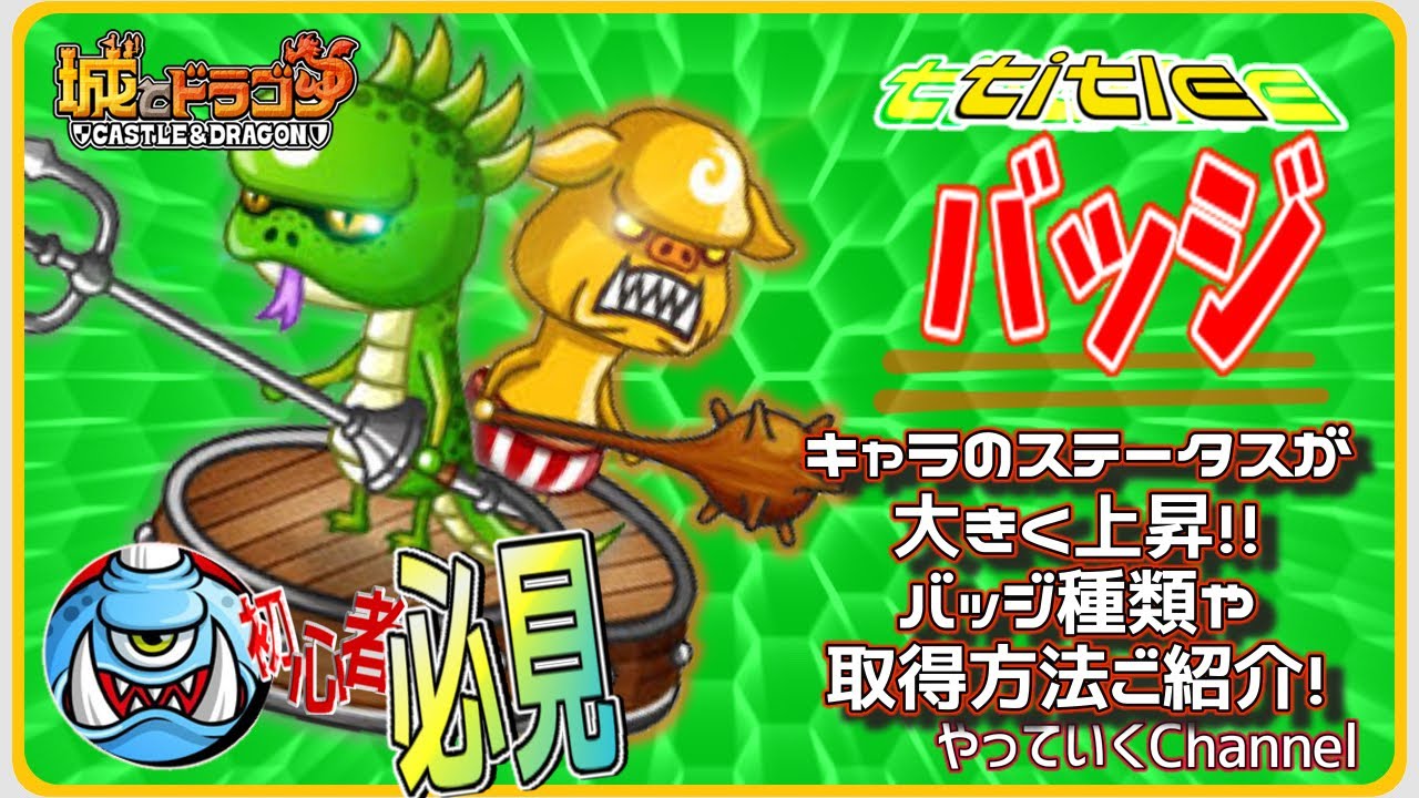 【城ドラ】「バッジ」とは？ 〜初心者向け解説〜