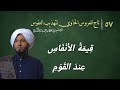 ٥٧ تاج العروس لابن عطاء الله السكندريقيمة الأنفاس عند القوم mp3