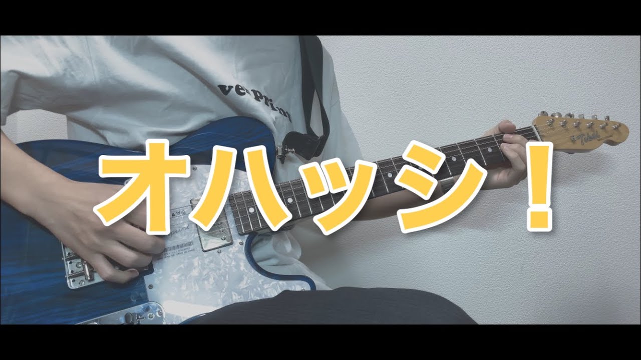ハンブレッダーズ　オハッシ　おはっし オハッシ!/ハンブレッダーズ ギター弾いてみた - YouTube
