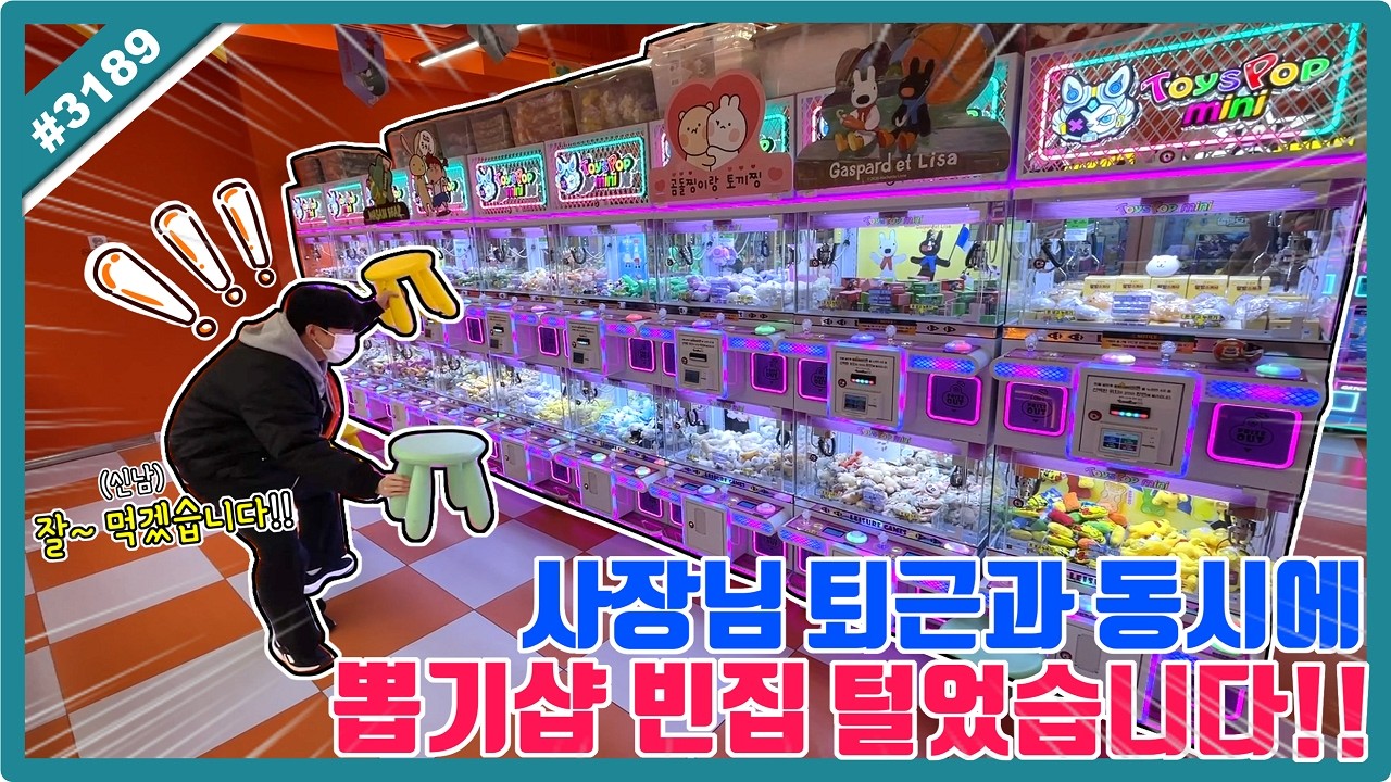 사장님 퇴근과 동시에 빈집털이 제대로 했습니다!! 주워먹기 핵이득 성공ㅋㅋㅋ (고니두욘몬 20260226) #3189