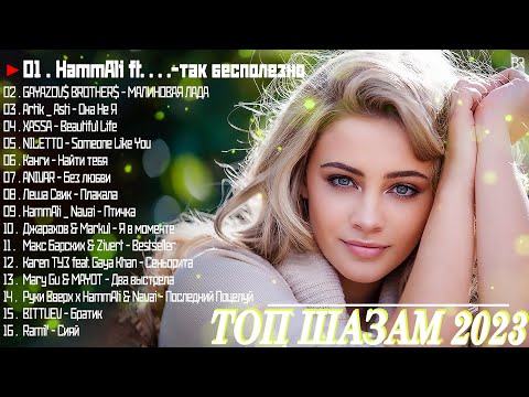 Топ Шазам 2023 ~ Хиты 2023 ~ Новинки Музыки 2023 || Русская Музыка 2023 🎷🎵 Лучшие Хиты 2023/2024