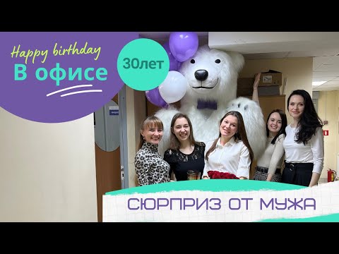 Поздравление сюрприз от мужа с самого утра на работе. Очень яркие эмоции 🥰