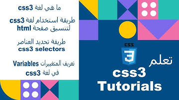 تعلم  css & css3  - ما هي لغة css3 و كيف تستخدام في تنسيق صفحات html