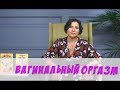 Страсти по вагинальному оргазму