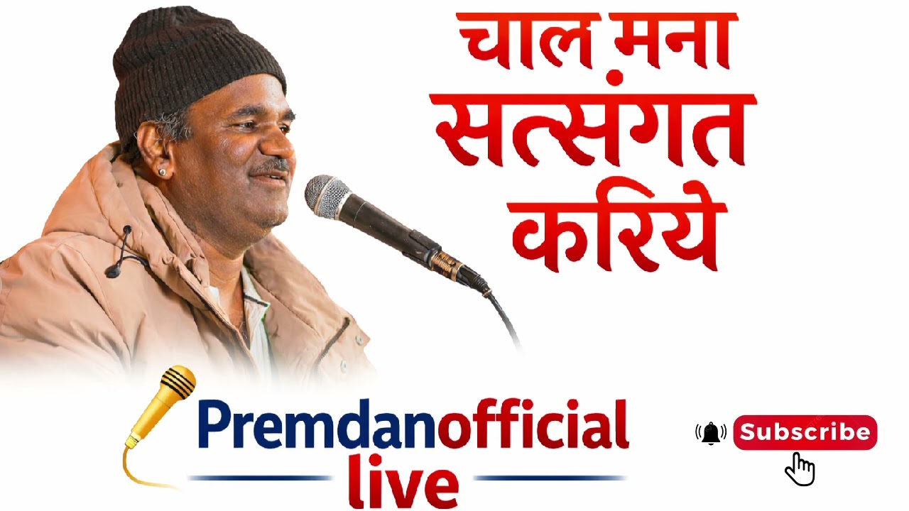 न्यू भजन // चाल मना सत्संगत करिये प्रेमदान जी रानेरी की आवाज मे 