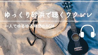 Natural Sonic 「ゆったり砂浜で聞くウクレレ」 一人でゆるゆる時間のBGM