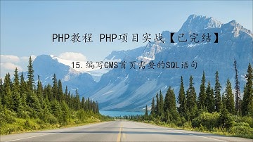 PHP教程 项目实战第15课编写CMS首页需要的SQL语句
