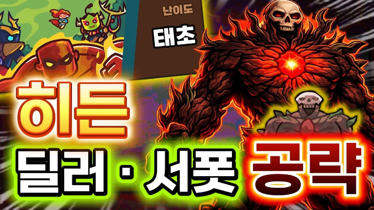 이렇게 하시면 절대 욕 안먹습니다! 태초 히든 무조건 가야 하는 이유+고득점 방법 [운빨존많겜]