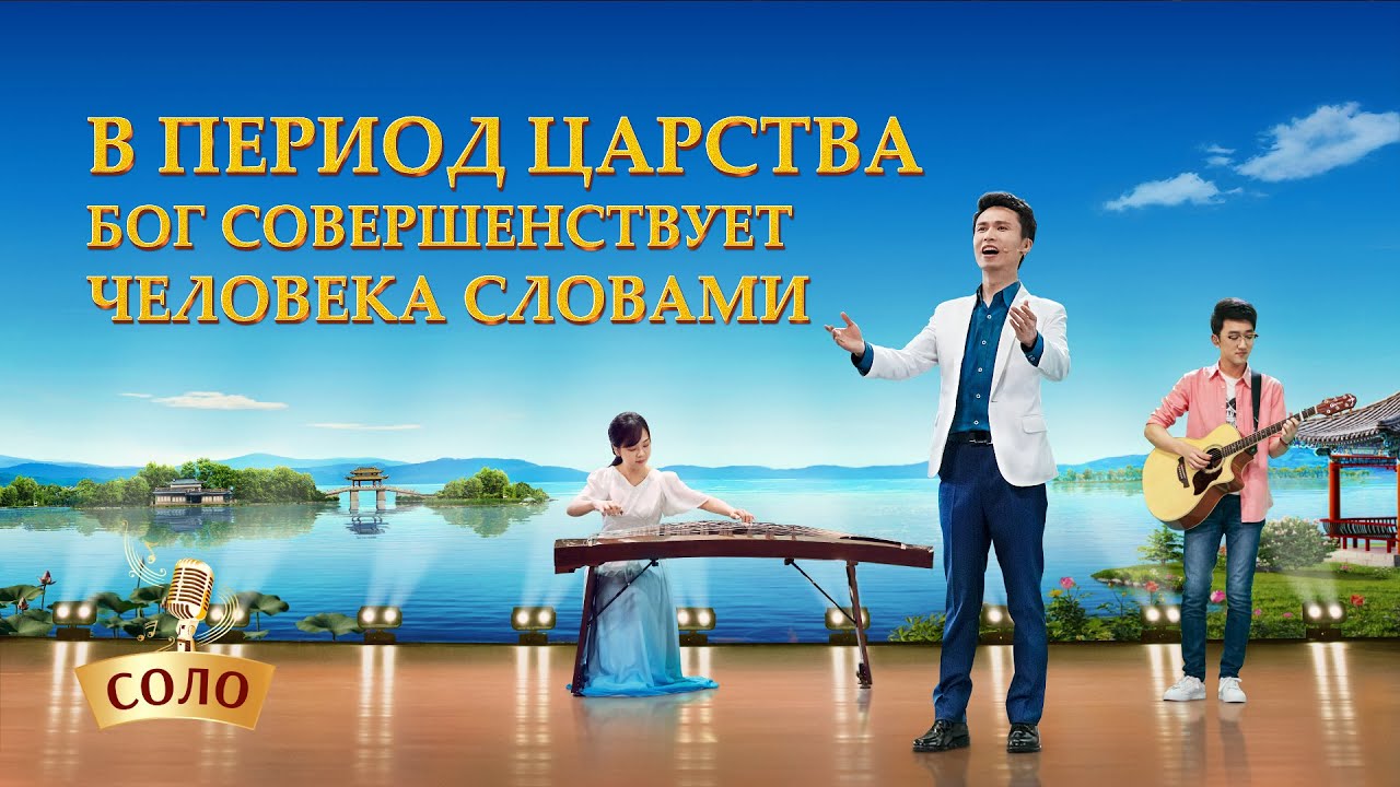 Христианские Песни «В Период Царства Бог совершенствует человека словами» Аккомпанирование гучжэн