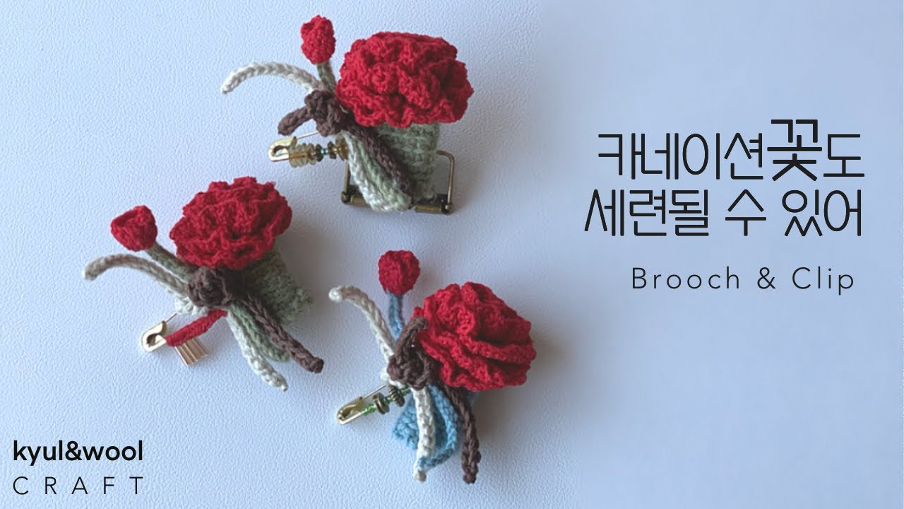 [코바늘 카네이션꽃 선물] 쉽지만 너무 예쁜 브로치를 만들어 선물하세요/ 코바늘 브로치&클립커버 How to crochet Brooch