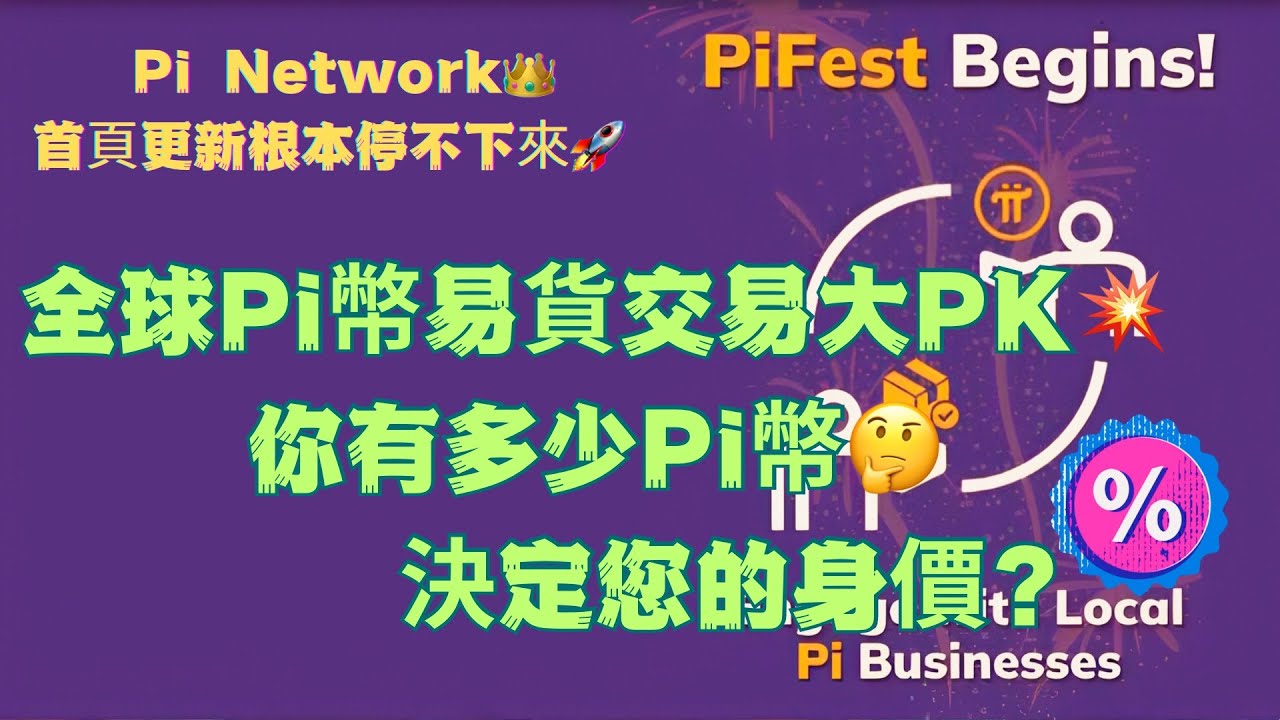 Pi Network👑全球Pi幣易貨交易大PK💥你有多少Pi幣🤔決定您的身價！ 首頁更新根本停不下來🚀商家與用戶共同打造Pi幣的獨特價值！ -  YouTube