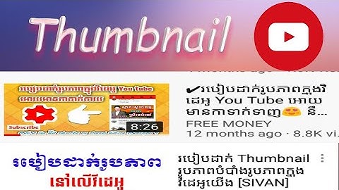 របៀបដាក់Thumbnail 2019 / How put thumbnail2019