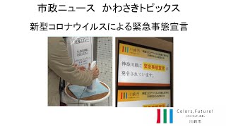 市政ニュース　新型コロナウイルスによる緊急事態宣言