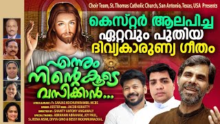 Miniatura de vídeo de "Ennum Ninte Koode Vasikan | Kester Super Hit Communion Song | Fr.Sanjas Kochuparambil |Shanty Antony"