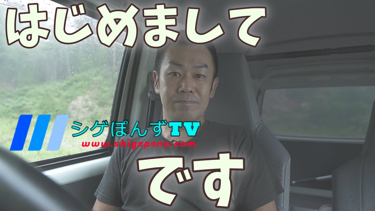 はじめまして! シゲぽんずTV Shigeです - YouTube