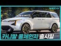 카니발 풀체인지 출시일 언제라고 지금 카니발 사도 괜찮을까 카니발 풀체인지 출시일 언제라고 지금 카니발 사도 괜찮을까