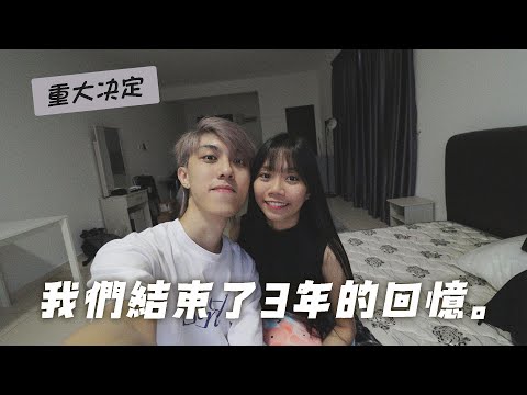 結束了我們這3年的回憶。