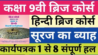 कक्षा 9वी हिन्दी ब्रिज कोर्स पाठ-1 सूरज का ब्याह संपूर्ण हल|सूरज का ब्याह कार्यपत्रक 1 से 8|