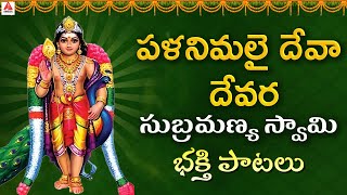 Subramanya Swamy Devotional Songs | Palanimalai Deva Devara Song | Amulya Audios And Videos