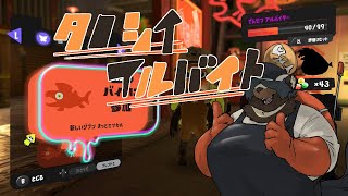 【スプラトゥーン3】突発バイト【サーモンラン・参加型】