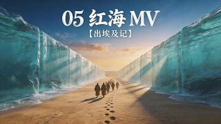 Download lagu 红海 MV -【出埃及记】by Timer Zheng