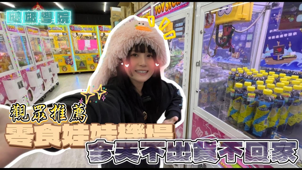 🤍張漓🤍觀眾推薦場,我來玩看看~好久沒摸台子不出貨不回家 #娃娃機 #零食