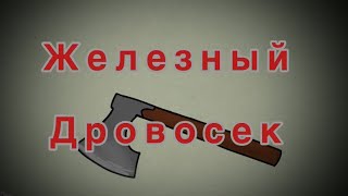 Железный дровосек / Кассиопея