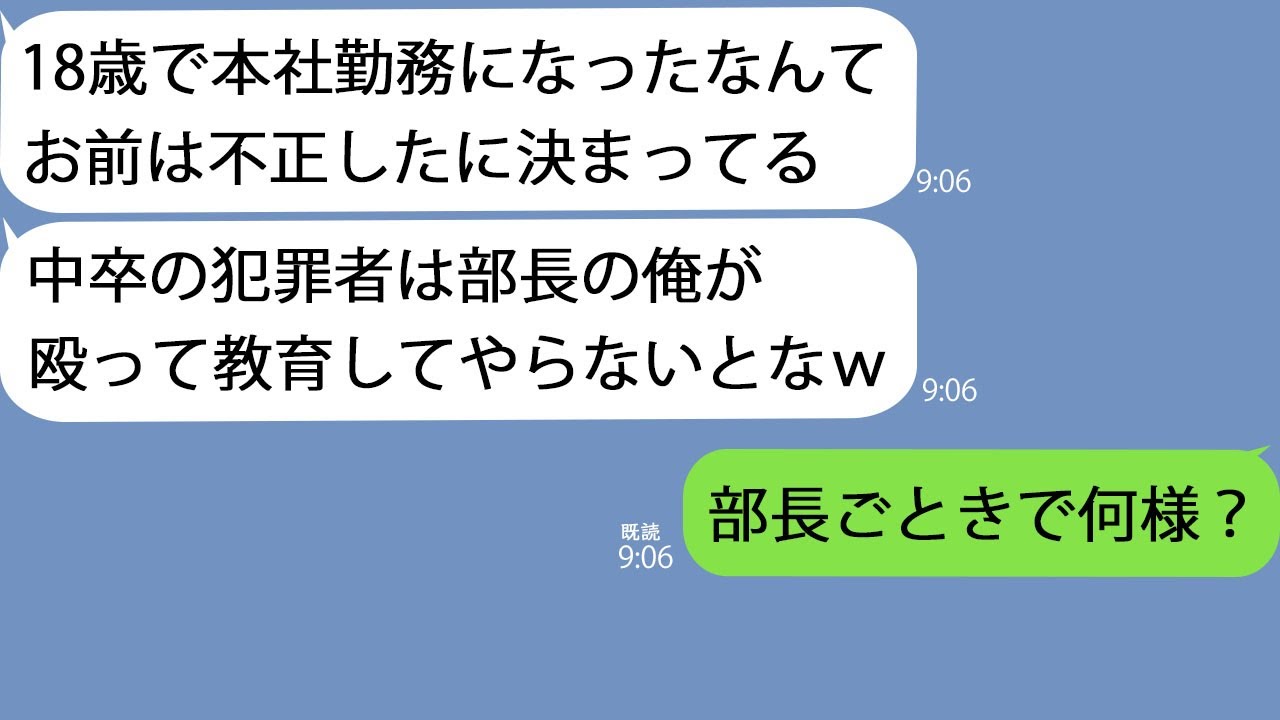 【LINE】最年少で本社に異動になった中卒の俺。名門大卒のエリート部長に挨拶すると「卑怯者が！」と突然殴られた…→翌日、社長が現れると社員一同が震え出し