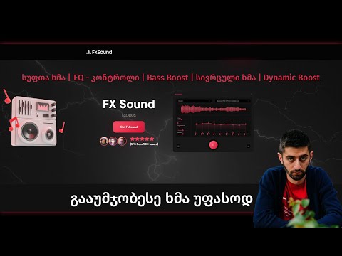 FX SOUND | ხმის სისუფთავე | ხმის გაუმჯობესება უმაღლეს დონეზე თქვენს კომპიუტერში