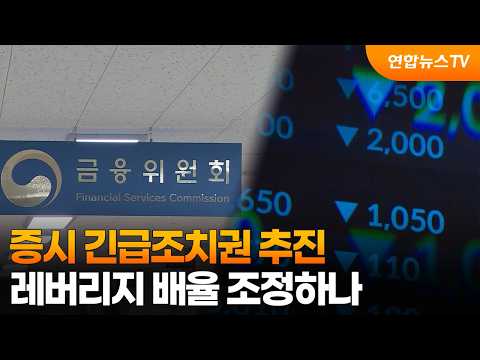증시 긴급조치권 추진…레버리지 배율 조정하나 / 연합뉴스TV (YonhapnewsTV)