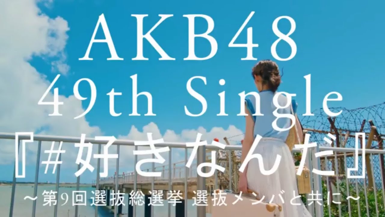 Akb48 49th Single 好きなんだ 歌詞付きフルfull Acoustic Solo Ver 第9回選抜総選挙を添えて Youtube Akb48 49th Single 好きなんだ 歌詞付きフルfull Acoustic Solo Ver 第9回選抜総選挙を添えて Youtube