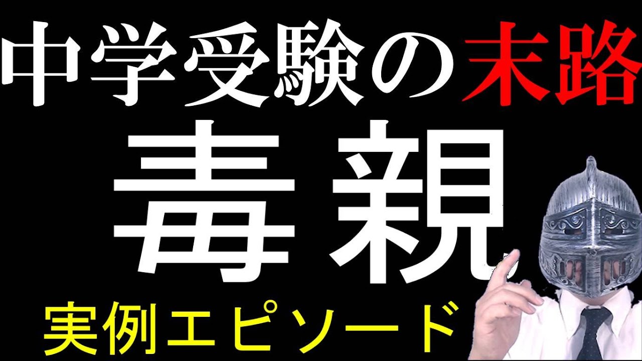[中学受験実例エピソード]No.409「毒親中学受験の末路」[大手塾の裏情報]