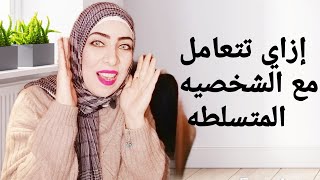 كيف تتعامل مع الشخص المتسلط#لغة الجسد#سفيرة_السعاده