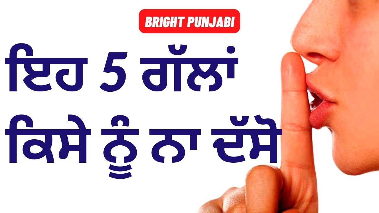 ਕਿਸੇ ਨੂੰ ਨਾ ਦੱਸੋ ਇਹ 5 ਗੱਲਾਂ,  Life Lessons, Punjabi Motivational Quotes