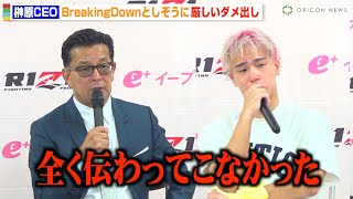 【RIZIN】榊原CEO、としぞうに厳しいダメ出し「全く伝わってこない」BreakingDown選手の起用について言及『RIZIN LANDMARK 11 in SAPPORO』試合後総括インタビュー