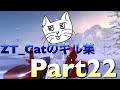 【荒野行動】ZT_Catのキル集＆ダウン集 part22【Knives Out】