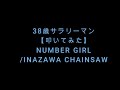 38歳サラリーマン【叩いてみた】NUMBER GIRL/INAZAWA CHAINSAW