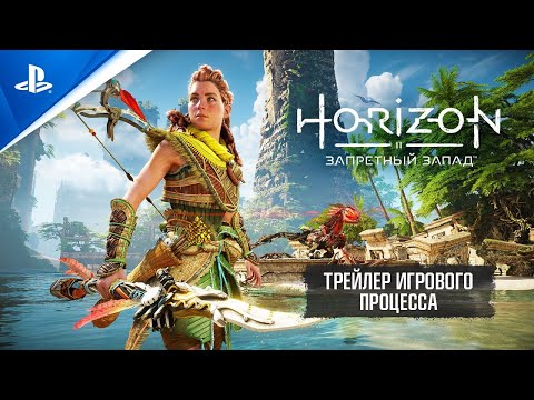 Видео: State of Play | Игровой процесс Horizon Запретный Запад