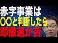 赤字事業は即撤退が吉 タイミングを逃さない判断
