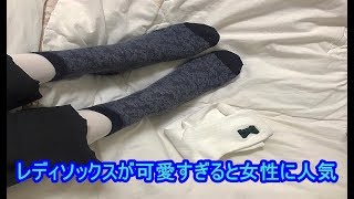 【爆買い】100均の神！ダイソーで買うべき神商品！！レディソックスが可愛すぎると女性に人気