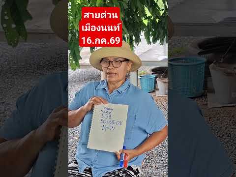 สายด่วนเมืองนนท์16.กค.69