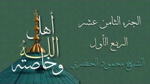 الربع الأول من الجزء الثامن عشر من القرآن الكريم